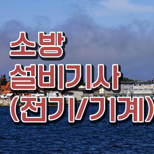  소방설비기사 필기 과목 소방설비기사 응시조건 독학으로 쉽고 빠르게 끝낸 팁