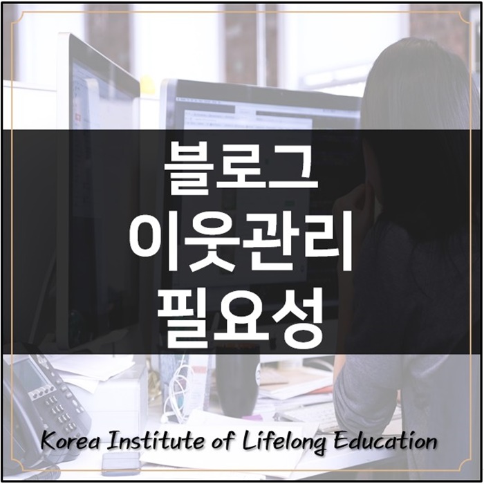  *블로그이웃관리TIP상대방이 나를 인정하는 포스팅을 작성하기*