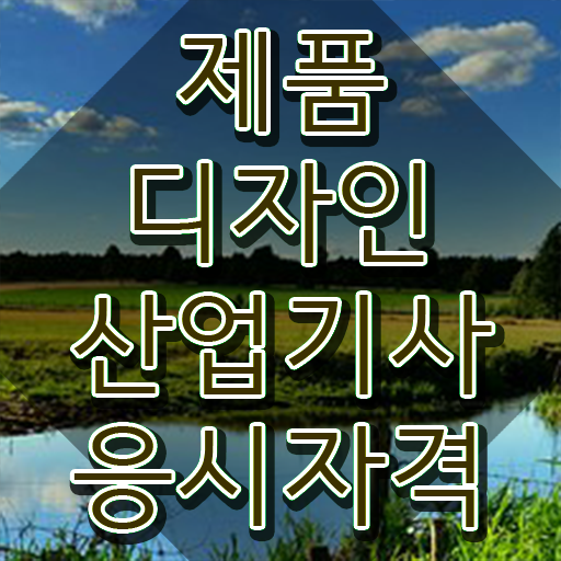  제품디자인산업기사 응시자격 서류 제품디자인산업기사 시험응시조건 인강으로 15주 동안 성공한 방법
