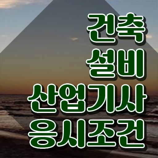  건축설비산업기사 과목 건축설비산업기사 자격요건 인강만 듣고 4달만에 준비한 전략