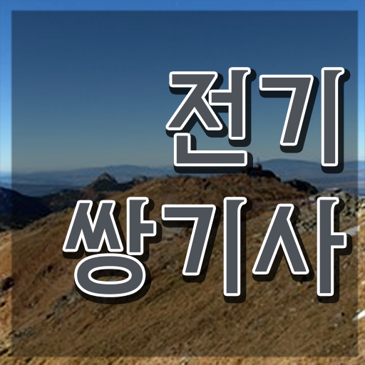  전기쌍기사 채용 전기쌍기사 취득자격 온라인 수업으로 5달만에 성공한 과정