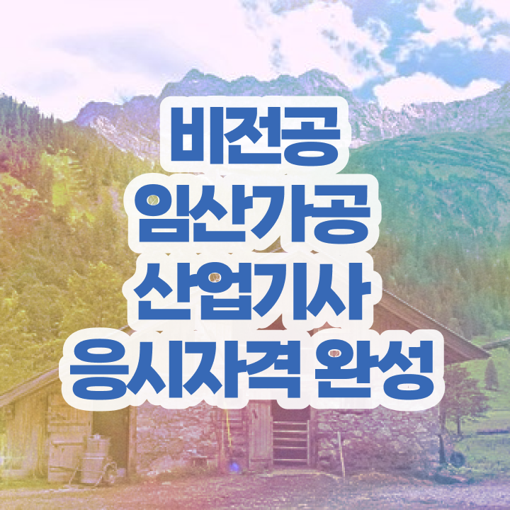  임산가공산업기사 자격요건 온라인 수업으로 간편하게 성공한 노하우