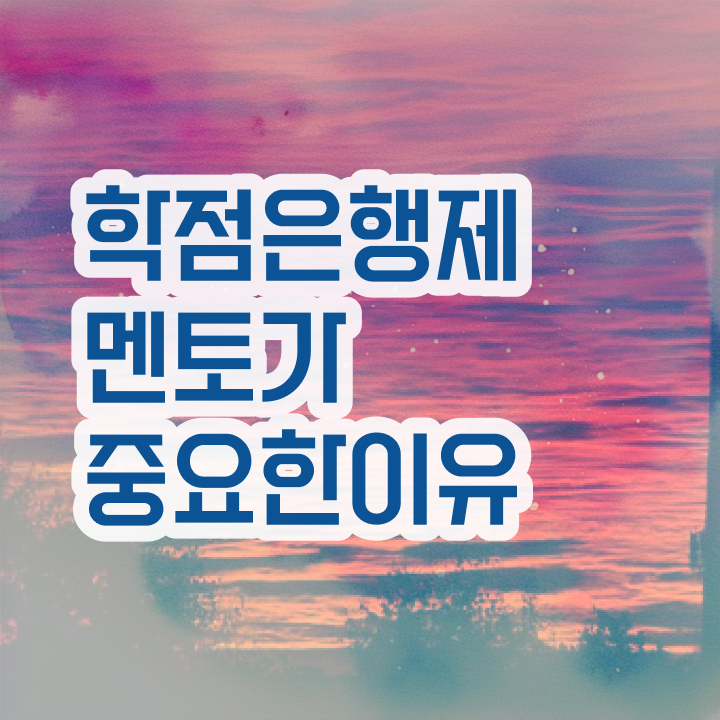  학점은행제 독학사 , 학점은행제 플래너 무조건 추천합니다 기간 단축 비용절감 비법 총정리 했어요