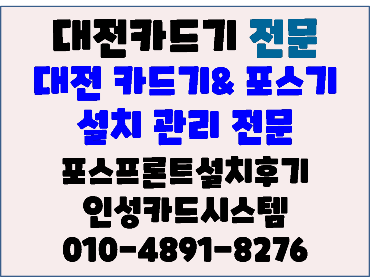  대전 카드기 설치 후기 대전 둔산동 토스프론트 설치대행 AS대행 후기
