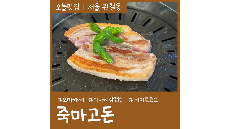 돼지고기 오마카세 맛집 죽마고돈 서울 종로 미나리 삼겹살 데이트 돼지고기 오마카세 맛집 죽마고돈 서울 종로 미나리 삼겹살 데이트