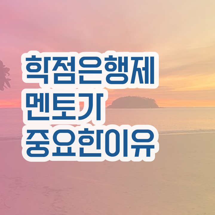  학점은행제수강 , 학점은행제 플래너 반드시 확인하세요 기간 단축 비용절감 후기 완벽 정리