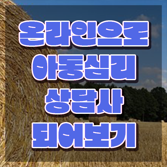  2급아동심리상담사자격증따기 , 아동심리상담사 자격증 쉽고 간편하게 합격한 후기 정리