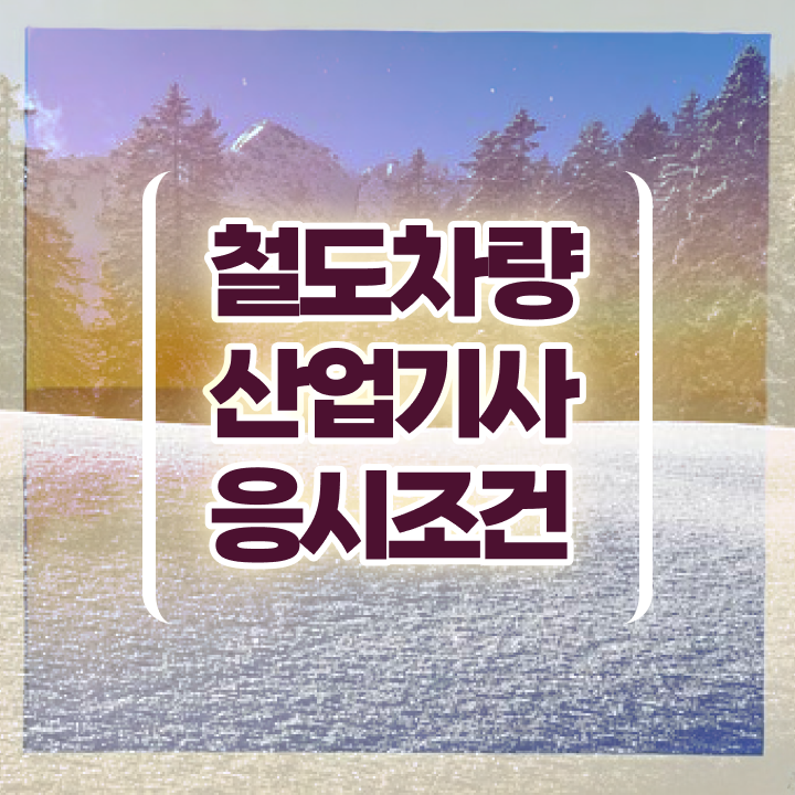  철도차량산업기사 필기 시험시간 철도차량산업기사 자격요건 집에서 온라인으로 단기간에 준비한 노하우