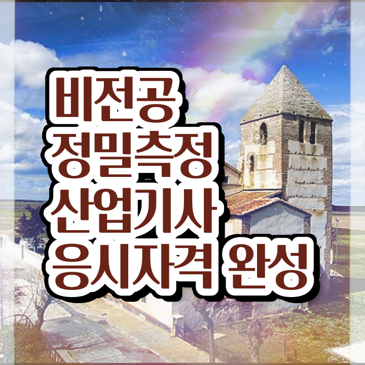  정밀측정산업기사 하는일 정밀측정산업기사 응시자격 인강만 듣고 1학기에 끝낸 팁