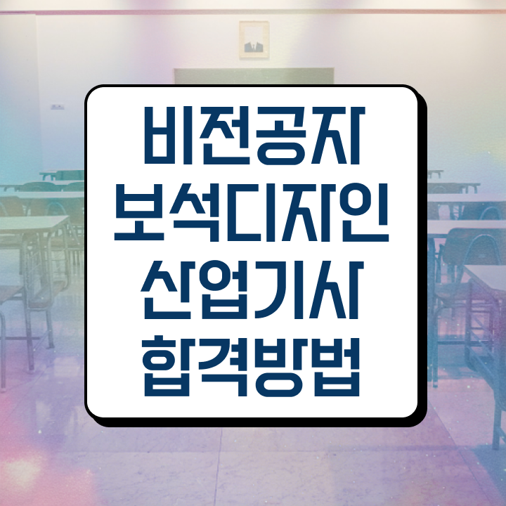  보석디자인산업기사 시험응시자격 집에서 온라인으로 15주 동안 준비한 과정