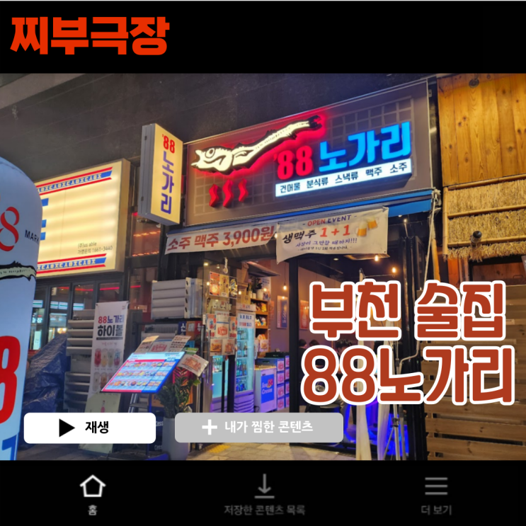  부천역 2차 가성비 건어물,마른안주 맥주집 - 88노가리 술집 리뷰
