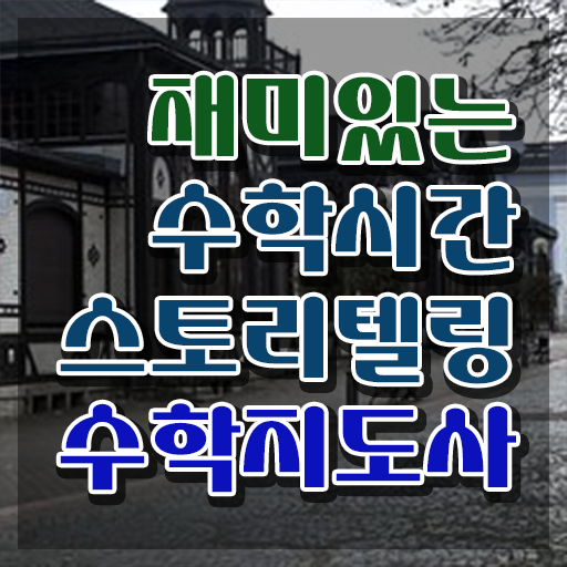  디딤돌스토리텔링수학초등 , 스토리텔링수학지도사 자격증 쉽고 간편하게 취득한 정보 확인해보세요