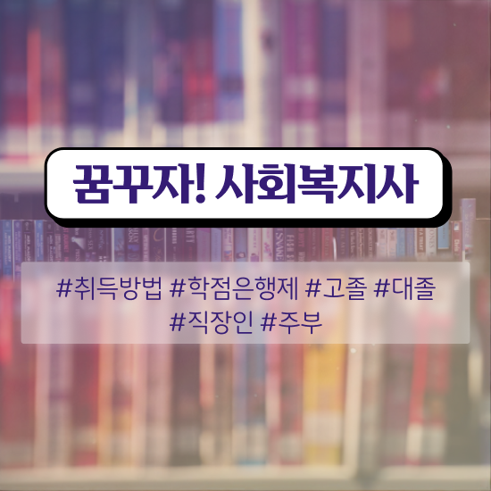  원주 사회복지사이버대학원 , 사회복지사2급 고졸자도 학점은행제 활용하여 간단하게