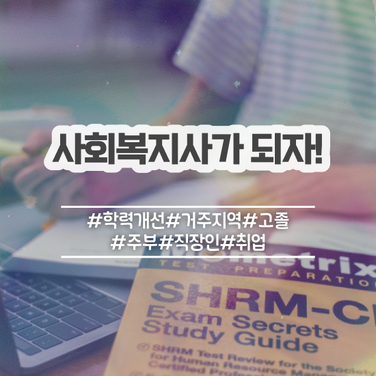  구미 사회복지2급자격증 사회복지사2급 조건이 안돼도 학점은행제로 편하게