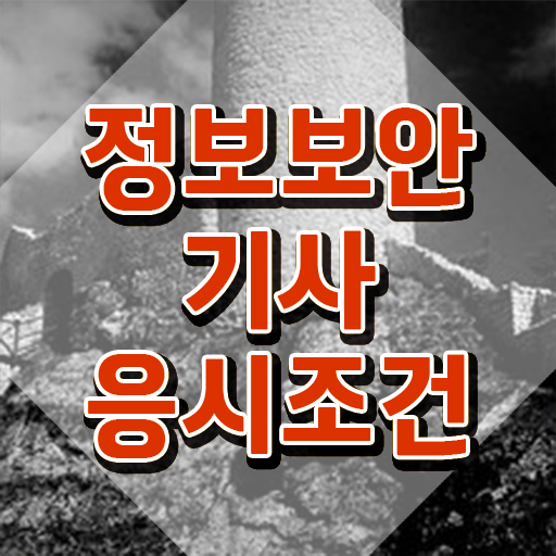  정보보안기사시험일정 정보보안기사 시험응시자격 온라인 과정으로 4개월 만에 준비한 팁