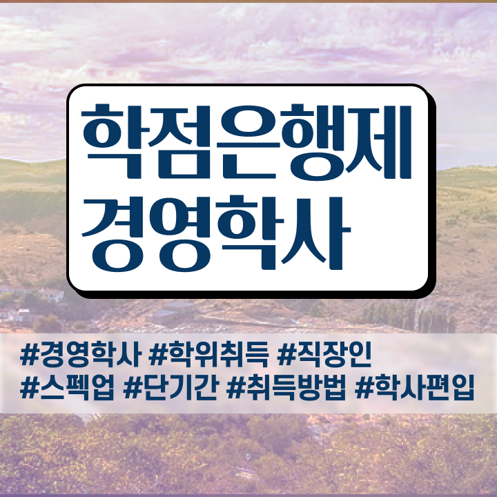  , 경영학과 인강만 듣고 경력없는 사람도 편하게 준비한 비법