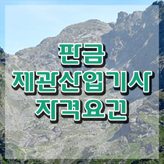 판금제관산업기사 시험응시자격 독학으로 5달만에 성공한 방법