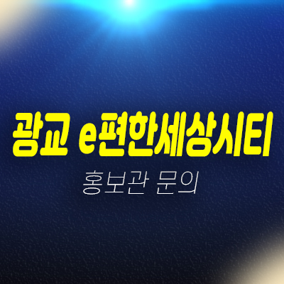 e편한세상시티 광교 웰스하임 수원 원천동 1군브랜드 대림건설 신규오피스텔 미분양 모델하우스 e편한세상시티 광교 웰스하임 수원 원천동 1군브랜드 대림건설 신규오피스텔 미분양 모델하우스