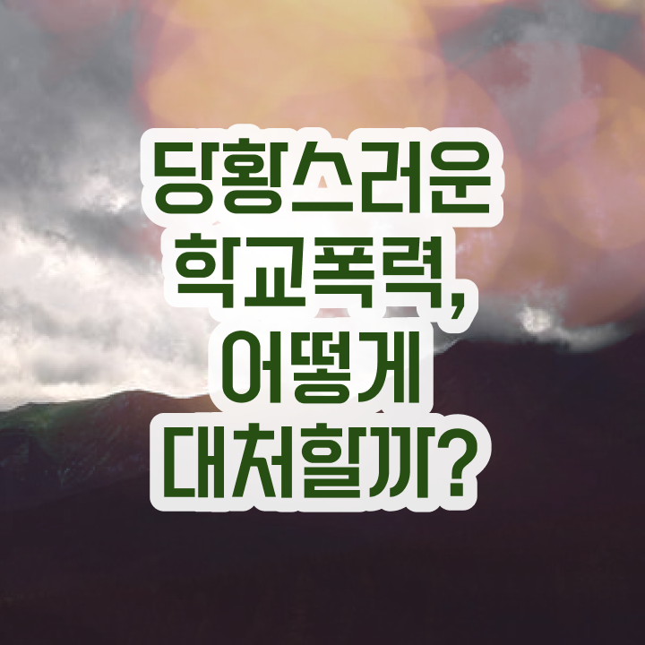  학교폭력 예방 상담사 , 아동폭력예방상담사 자격증 합격한 팁 궁금하다면