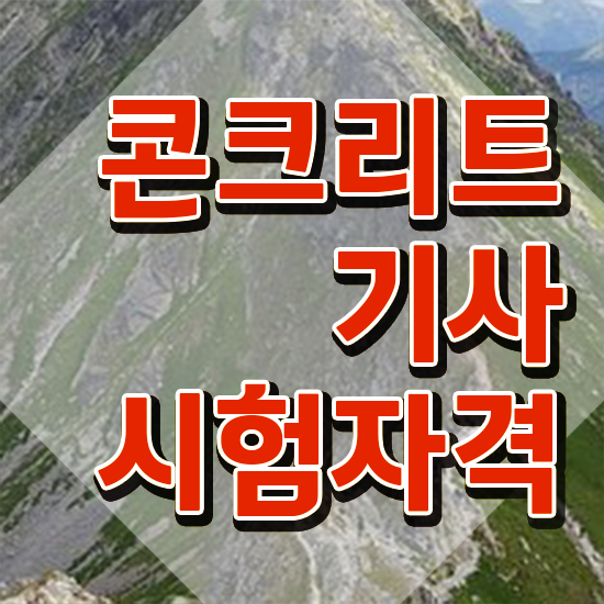  콘크리트기사 필기 콘크리트기사 시험응시자격 온라인 수업으로 간단하게 끝낸 팁