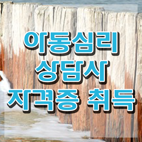  인천 아동심리상담 센터 , 아동심리상담사 자격증 비용없이 온라인으로 합격한 팁 및 취업정보