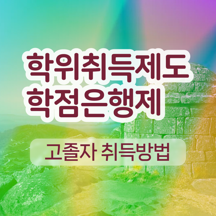  전문대 학점은행제 학점은행제 성적 여기서 확인하고 가세요