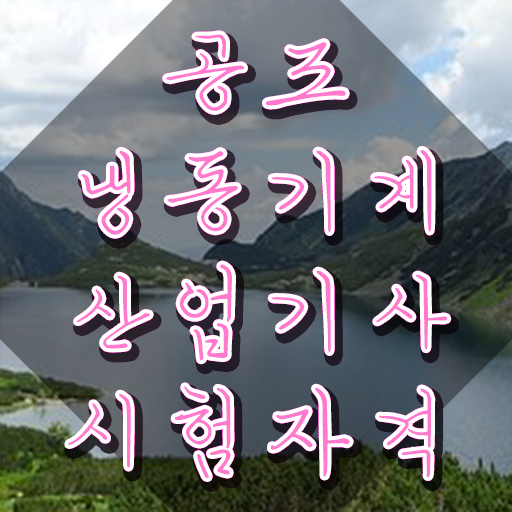  공조냉동기계산업기사 필기 난이도 공조냉동기계산업기사 시험응시자격 온라인 과정으로 1학기에 준비한 과정