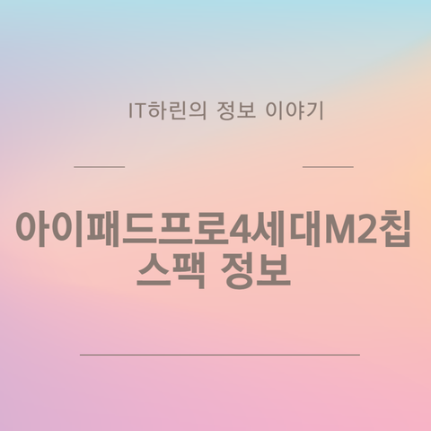  아이패드프로4세대M2칩 스팩 정보