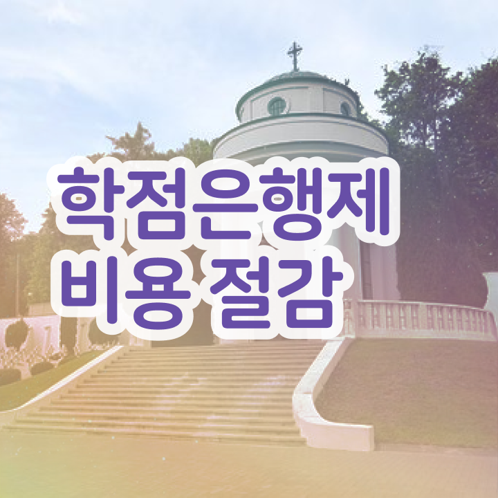  학점은행제 독학사 , 학점은행제 반드시 연락주세요 . 비용절감 시간 단축 팁 보고가세요