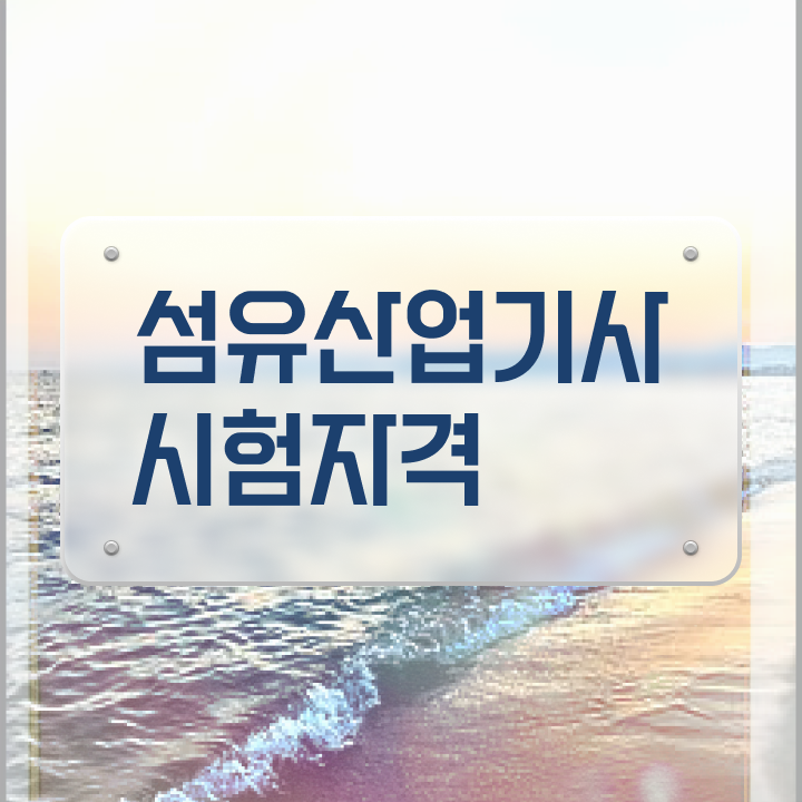  섬유산업기사 학점은행제 후기 섬유산업기사 시험응시자격 온라인 수업으로 4달 안에 끝낸 후기