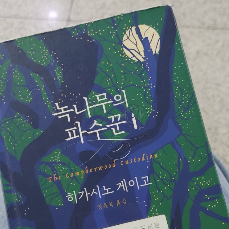  [책]녹나무의 파수꾼 - 히가시노 게이고 소설책 추천 페이커 추천 도서 상호대차하는 법