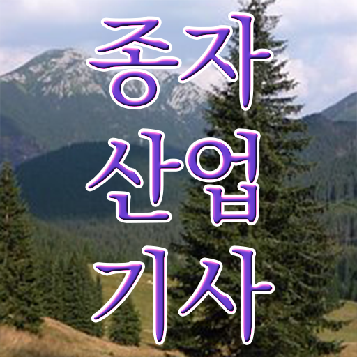  종자산업기사 필기문제 종자산업기사 시험응시자격 집에서 온라인으로 4달만에 성공한 과정