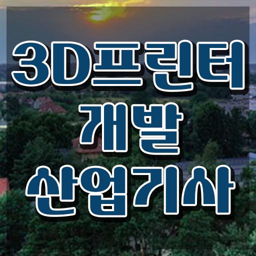  3D프린터개발산업기사 시험응시자격 집에서 온라인으로 빠르게 끝낸 후기