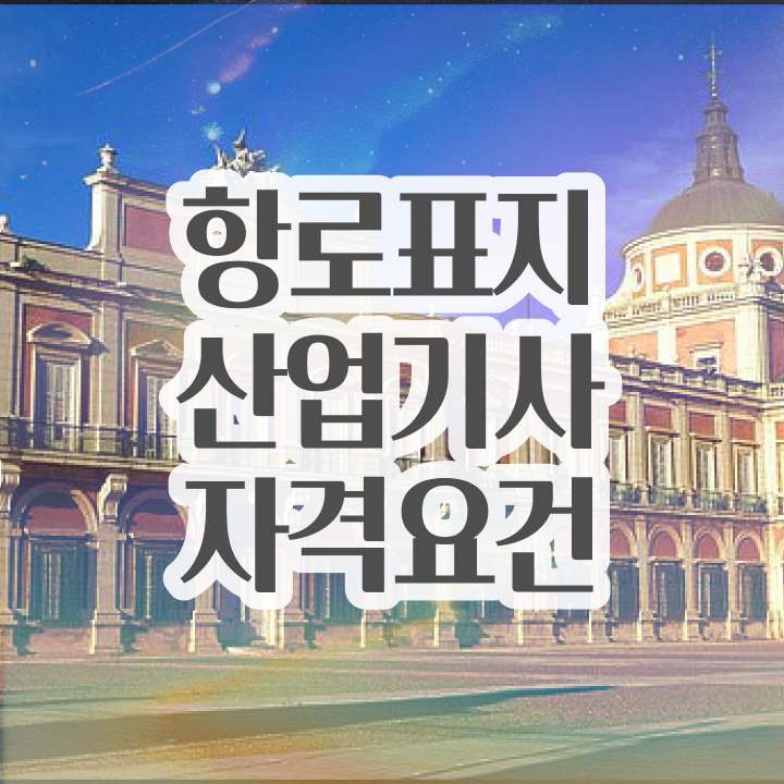  항로표지산업기사 시험 항로표지산업기사 시험응시조건 온라인으로 간단하게 끝낸 전략