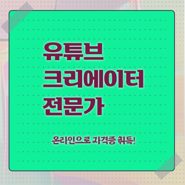  유튜브크리에이터전문가 독학 , 유튜브크리에이터전문가 자격증 응시자격 없이 취득한 정보 및 취업정보