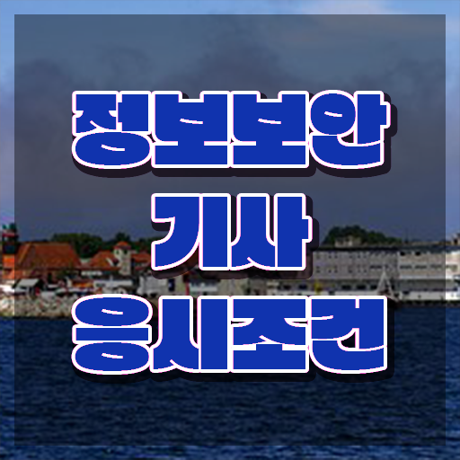  정보보안기사난이도 정보보안기사 응시자격 온라인 과정으로 4달만에 완료한 방법