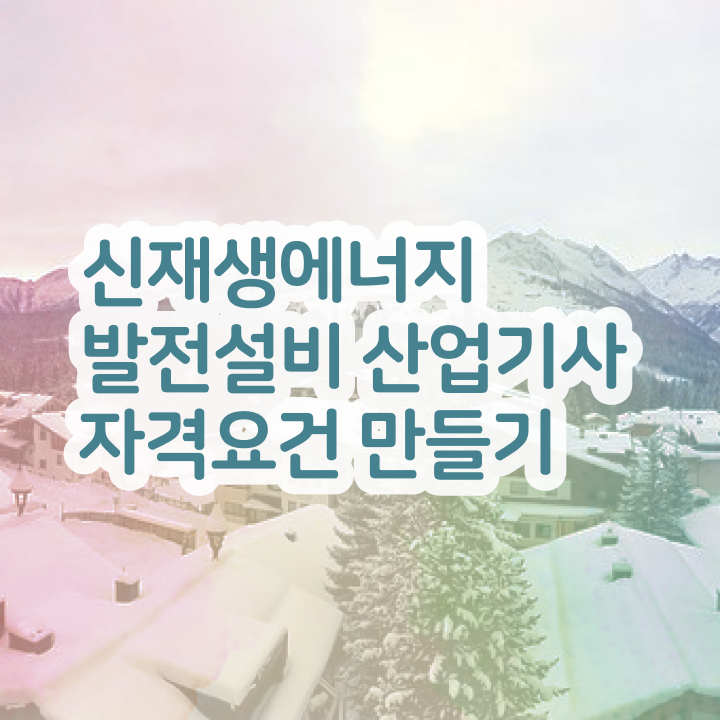  신재생에너지발전설비산업기사(태양광) 시험접수 신재생에너지발전설비산업기사(태양광) 시험응시자격 온라인 과정으로 15주만에 준비한 전략