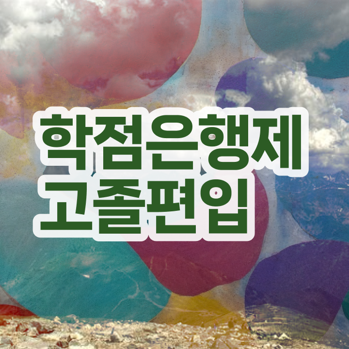  학점은행 편입 , 학은제 플래너 가 도와줘서 희망하던 대학에 합격했습니다.