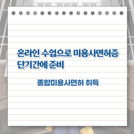  이용사 자격증 필기 평가과정 보지 않고도 , 6달만에 이용사 취득하고 취직까지 성공