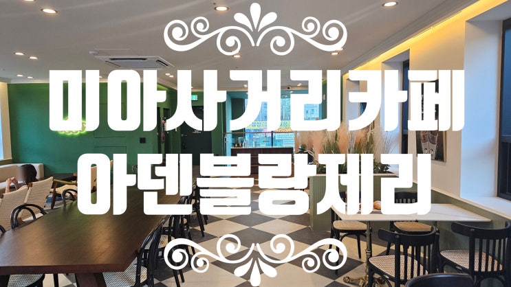  미아사거리맛집 미아사거리카페 경주아덴 [아덴블랑제리] 아룽지 판매중 단체수용가능2층 베이커리카페