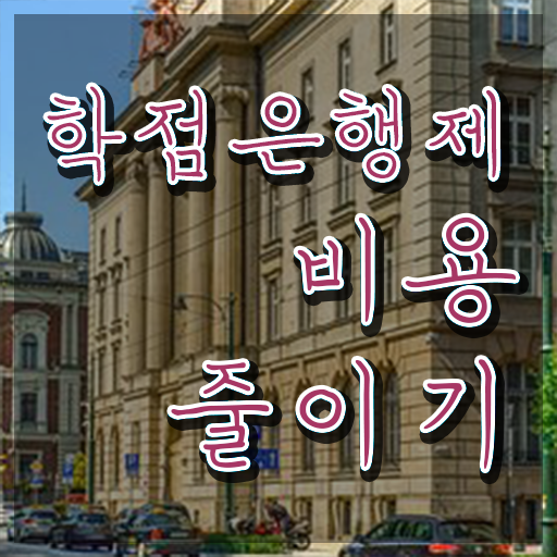  학점은행제F , 학점은행제 연락주세요 . 비용 절감 기간 단축 전략 공유드립니다