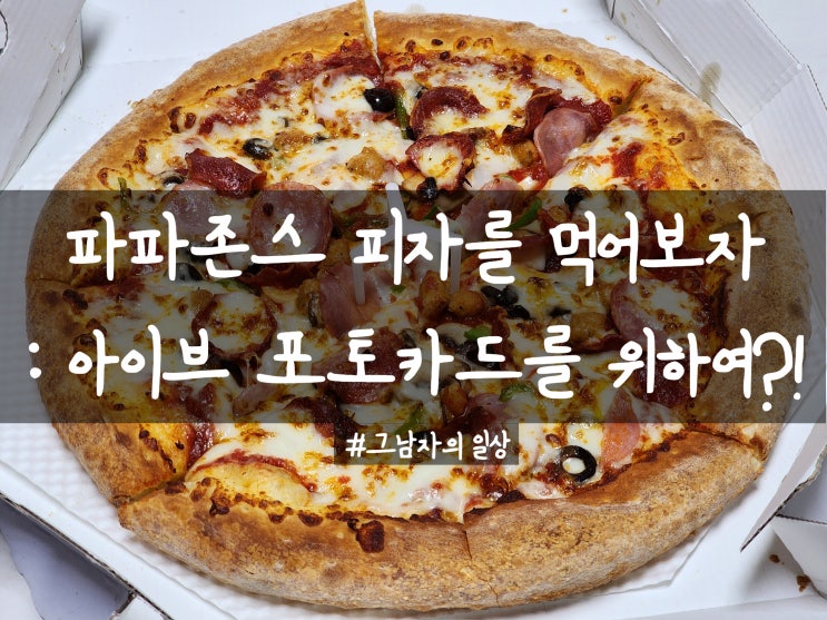  파파존스 피자를 먹어보자 : 아이브 포토카드(4차)를 위하여!? 240602