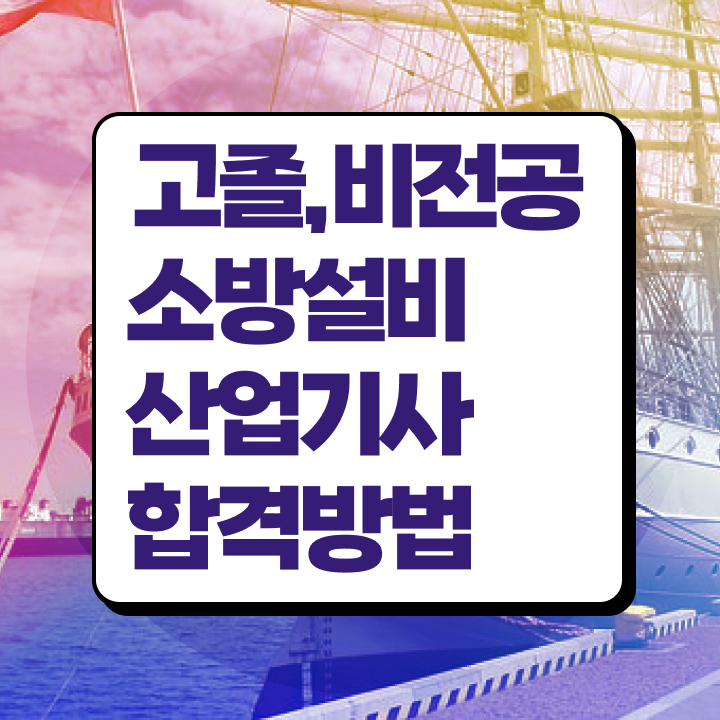  소방설비산업기사 과목 소방설비산업기사 응시자격 학점은행제로 4달만에 완료한 후기