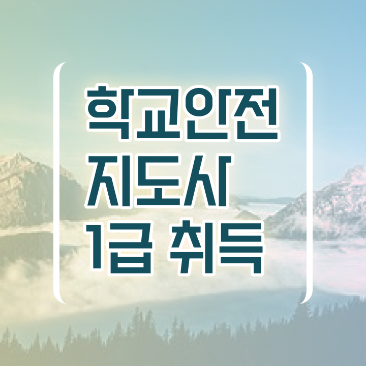  학교안전지도사전문학교추천 , 학교안전지도사 자격증 취득한 방법 공유드려요