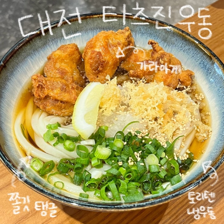  [대전] 우동면 기강 잡으러 온 타츠진 우동 | 토리텐 냉우동 추천! 둔산동 일식맛집 사누키 우동 전문점
