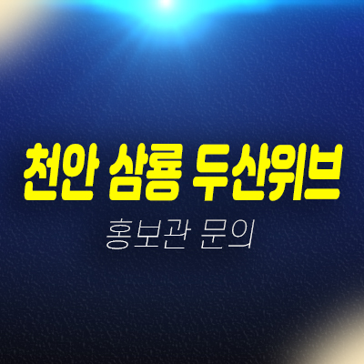 천안삼룡 두산위브 트레지움 삼룡동 지역주택조합아파트 모집 주택홍보관 천안삼룡 두산위브 트레지움 삼룡동 지역주택조합아파트 모집 주택홍보관