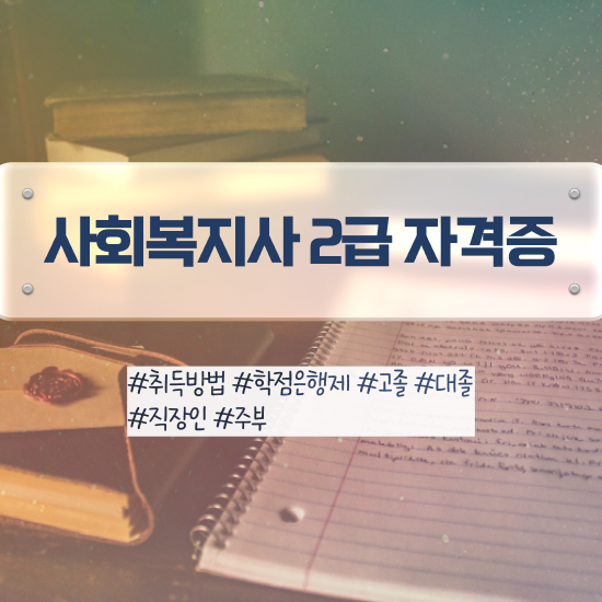  전주 군사회복지사조건 . 사회복지사2급 고졸자도 온라인 과정으로 간단하게