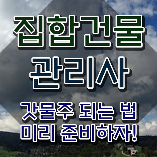  집합 건물관리사 , 집합건물관리사 자격증 15일 만에 취득한 방법 및 고용 전망