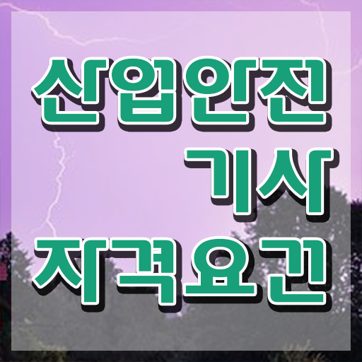  산업안전관리기사 산업안전기사 시험응시조건 온라인으로 1학기 만에 준비한 과정