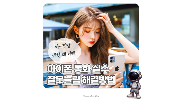  아이폰 통화 실수 잘못 눌림 단축어 해결 방법